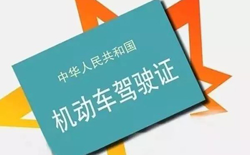 濟源車管所認可的駕照翻譯公司-濟源有資質的駕照翻譯公司