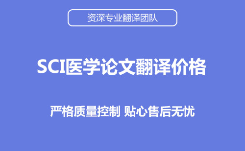 SCI醫學論文翻譯及價格-論文翻譯公司推薦