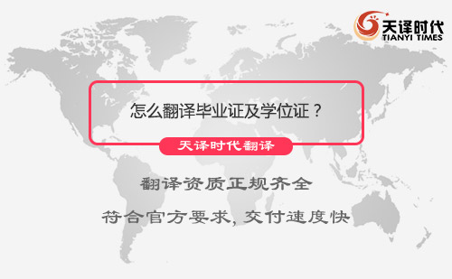 怎么翻譯畢業(yè)證及學(xué)位證？畢業(yè)證及學(xué)位證翻譯服務(wù)流程介紹