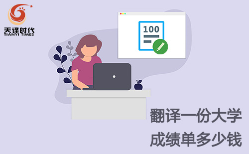 翻譯一份大學(xué)成績單多少錢？大學(xué)成績單翻譯怎么收費(fèi)？