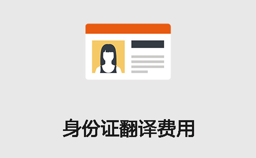  身份證翻譯費用