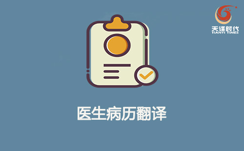 出國看病醫學病例翻譯-專業醫學病例翻譯公司推薦