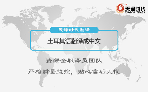 土耳其語翻譯成中文-專業土耳其語翻譯公司推薦