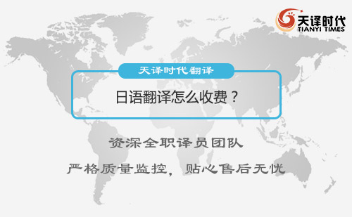 日語翻譯怎么收費(fèi)？日文翻譯收費(fèi)標(biāo)準(zhǔn)