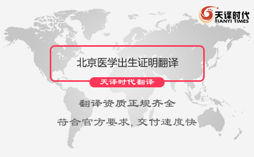  北京醫學出生證明翻譯