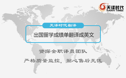 出國留學成績單翻譯成英文-出國留學簽證翻譯蓋章