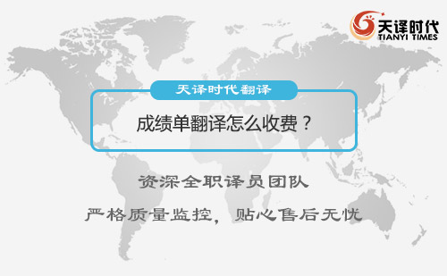成績單翻譯怎么收費？