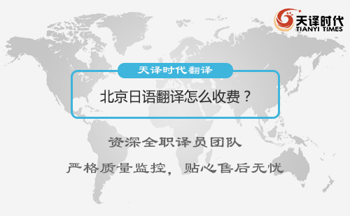 北京日語翻譯怎么收費？日語翻譯收費標準