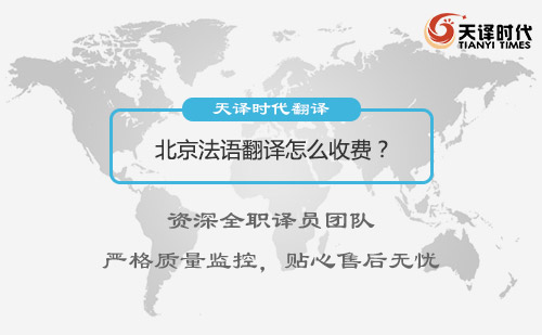 北京法語翻譯怎么收費？法語翻譯收費標準