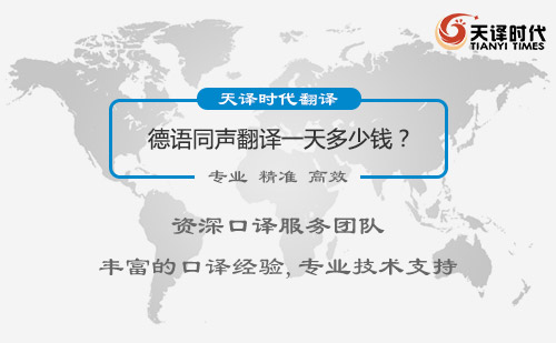  德語同聲翻譯一天多少錢？
