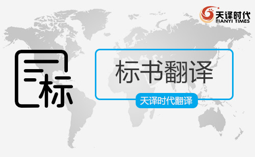 標書翻譯-招投標書文件翻譯-標書翻譯收費價格