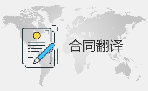 合同翻譯-協議翻譯-合同翻譯價格