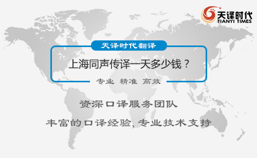 上海同聲傳譯一天多少錢？上海同聲傳譯收費(fèi)標(biāo)準(zhǔn)