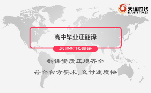 高中畢業證翻譯-高中畢業證翻譯認證蓋章