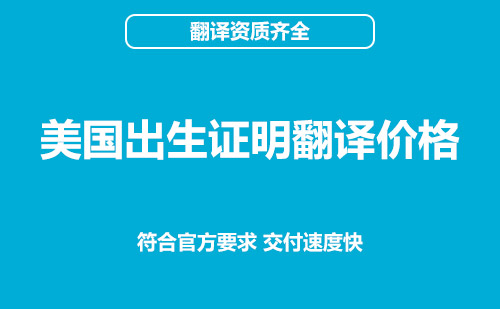 美國(guó)出生證明翻譯價(jià)格-出生證明翻譯怎么收費(fèi)？