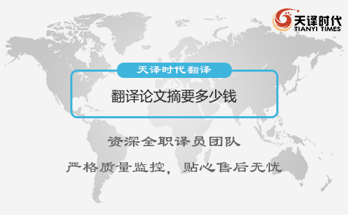翻譯論文摘要多少錢(qián)？論文摘要翻譯收費(fèi)標(biāo)準(zhǔn)
