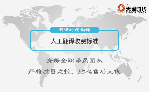 人工翻譯收費標準-人工翻譯怎么收費？