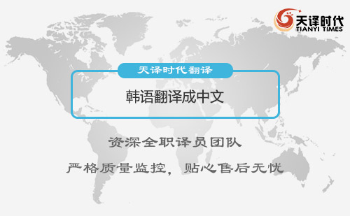 韓語翻譯成中文-專業韓語翻譯公司推薦