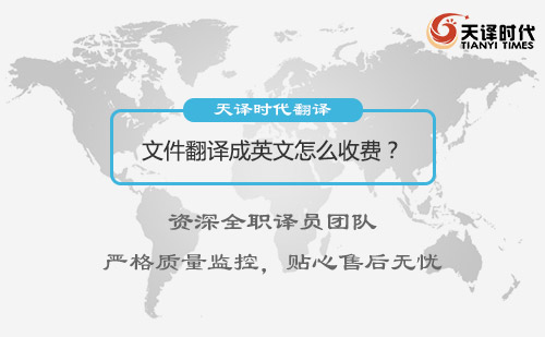 文件翻譯成英文怎么收費？文件翻譯收費標(biāo)準(zhǔn)