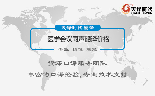  醫學會議翻譯價格
