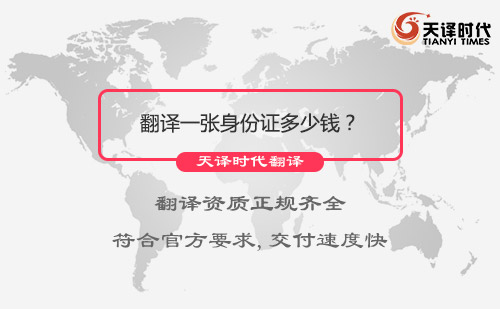  翻譯一張身份證多少錢？