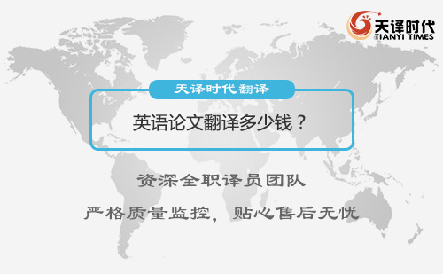 英語論文翻譯多少錢？英語論文翻譯收費(fèi)標(biāo)準(zhǔn)