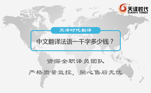 中文翻譯法語一千字多少錢？漢語翻譯法語收費標準