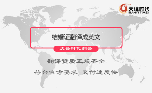  結婚證翻譯成英文