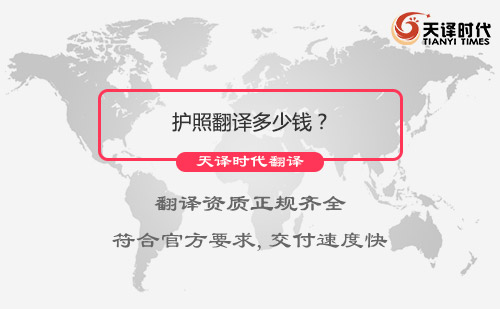  護(hù)照翻譯多少錢(qián)？
