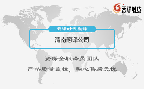 陜西渭南翻譯公司-渭南翻譯公司價格