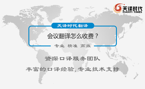  會議翻譯怎么收費？