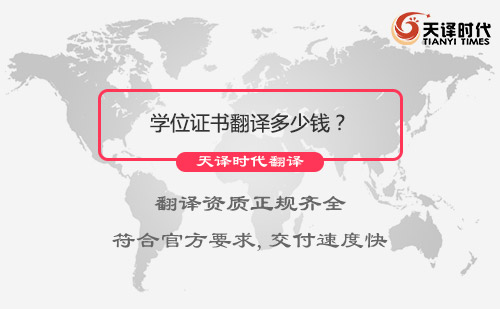 學位證書翻譯多少錢？學位證書翻譯價格