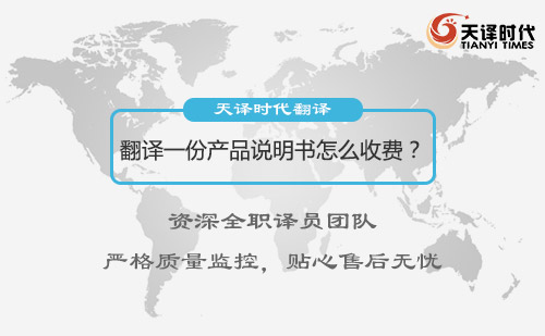 翻譯一份產品說明書怎么收費？