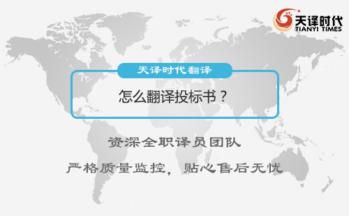 怎么翻譯投標書？投標書翻譯多少錢？