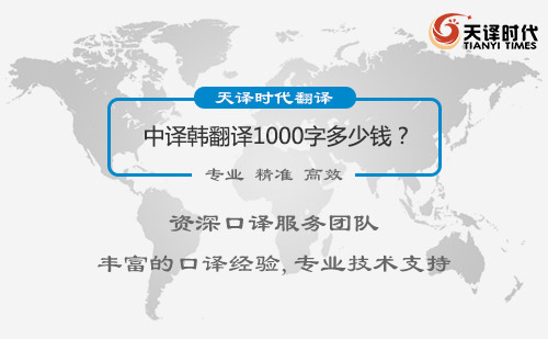 中譯韓翻譯1000字多少錢？中譯韓翻譯價格