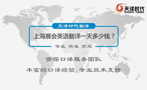 上海展會英語翻譯一天多少錢？上海展會英語翻譯價格