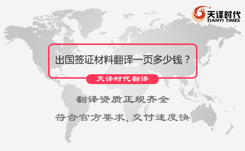 出國簽證材料翻譯一頁多少錢？出國簽證材料翻譯價(jià)格