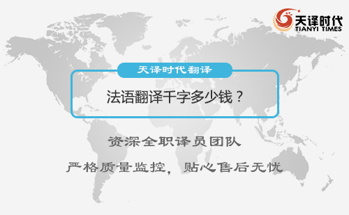 法語翻譯千字多少錢？法語翻譯價格