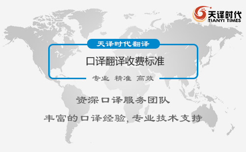 口譯翻譯收費標準-口譯翻譯怎么收費？