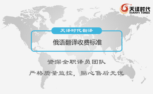 俄語(yǔ)翻譯收費(fèi)標(biāo)準(zhǔn)-俄語(yǔ)翻譯價(jià)格