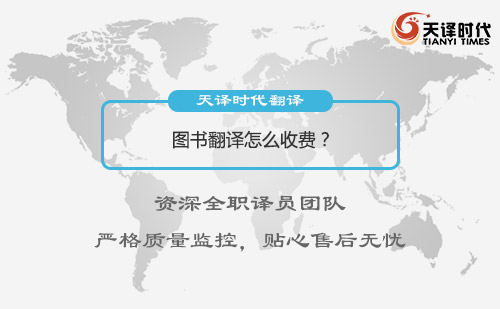 圖書翻譯怎么收費？圖書翻譯收費標準