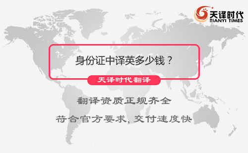  身份證中譯英多少錢？