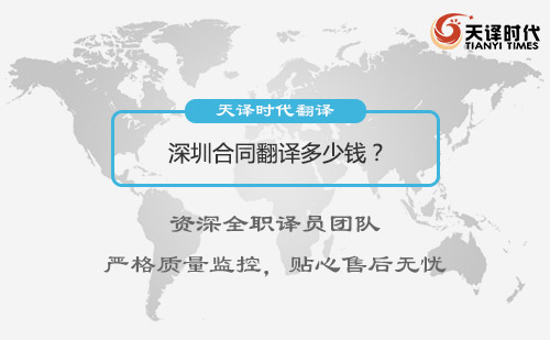 深圳合同翻譯多少錢？深圳合同翻譯怎么收費？