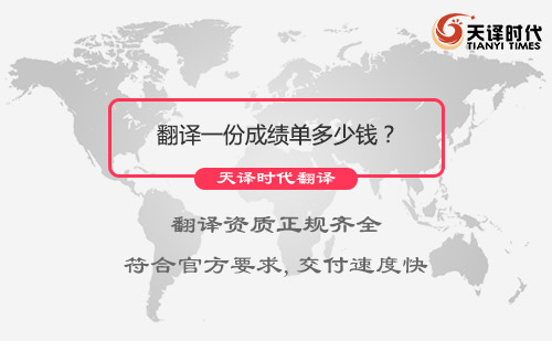 翻譯一份成績單多少錢？成績單翻譯怎么收費