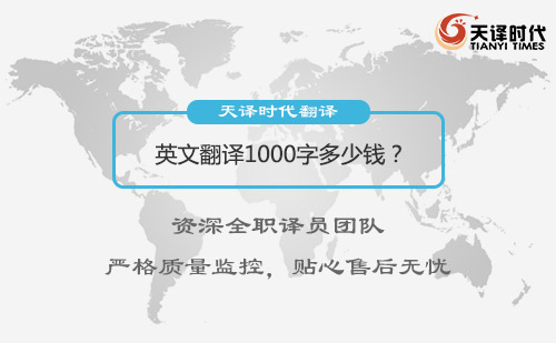  英語翻譯1000字多少錢？