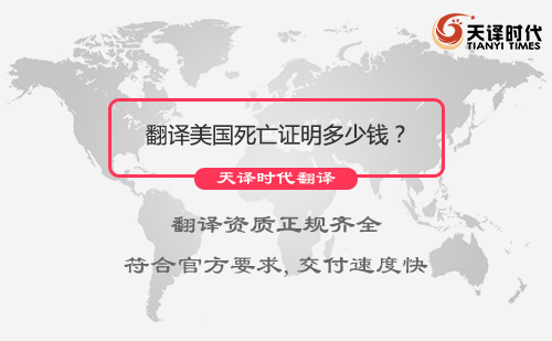 翻譯美國(guó)死亡證明多少錢？美國(guó)死亡證明翻譯怎么收費(fèi)