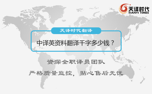 中譯英資料翻譯千字多少錢？中譯英資料翻譯怎么收費