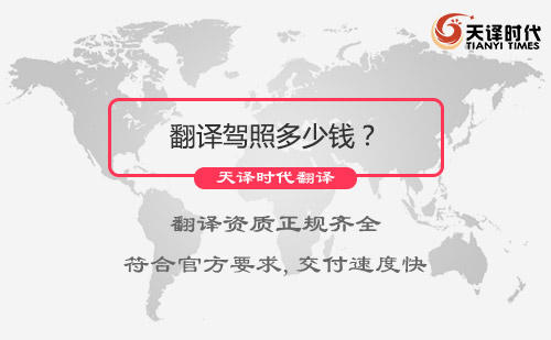翻譯駕照多少錢(qián)？翻譯駕照怎么收費(fèi)