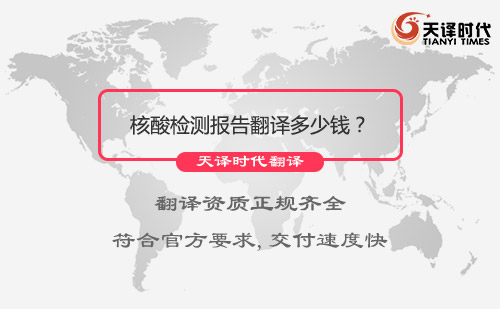 核酸檢測報告翻譯多少錢？需要多久能完成？
