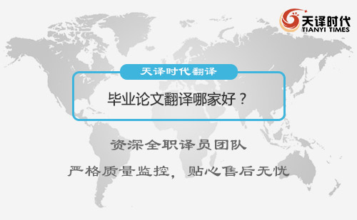 畢業(yè)論文翻譯哪家好？專業(yè)畢業(yè)論文翻譯公司推薦